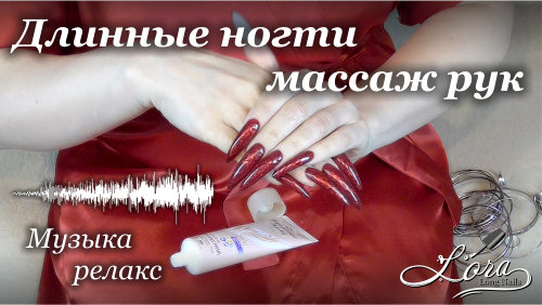 Hand massage (long red nails, bracelets, without words, music)