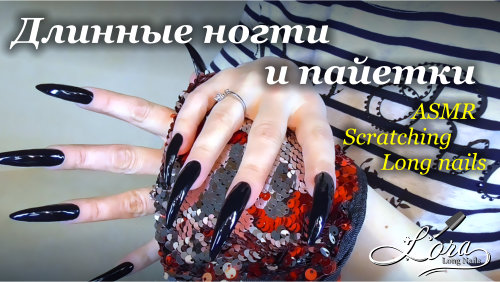 Sequins and long black nails (no talk, asmr, relax)